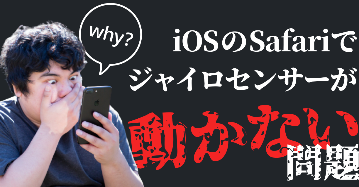 【WebAR/VR】iOS13 Safariでデバイスモーションが効かない時の対処法