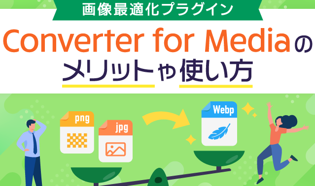 【WordPress】Bitnami環境のNginxでWebP Converter for Mediaを活用する方法