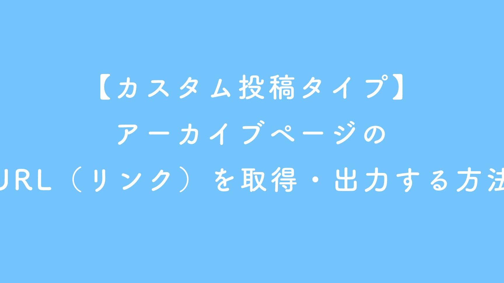 【WordPress】カスタム投稿SingleページからArchivesページへのリンク