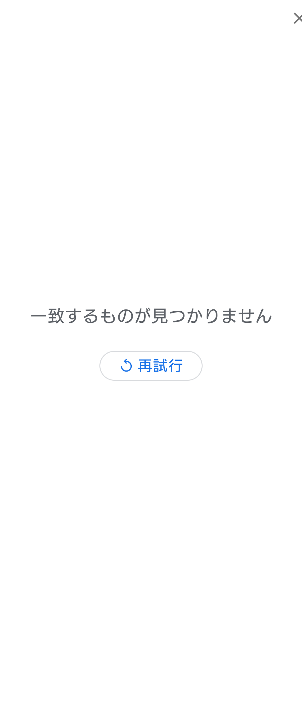 アイテムが見つかりませんでした？Google検索のコツを伝授！