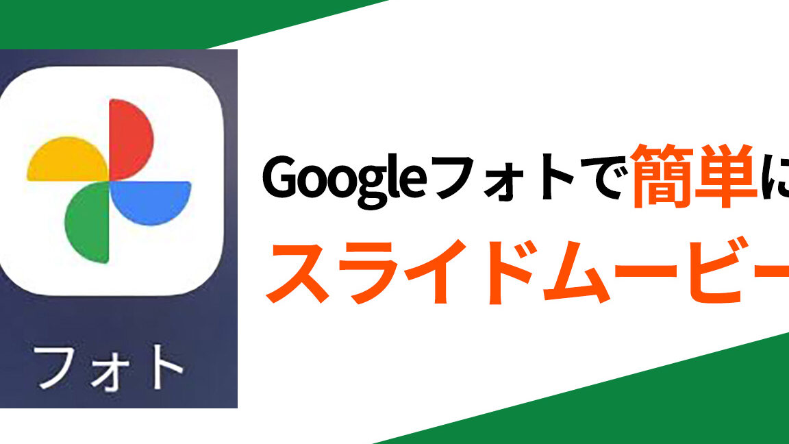 グーグルフォトで映画みたいな動画制作！初心者でも超簡単