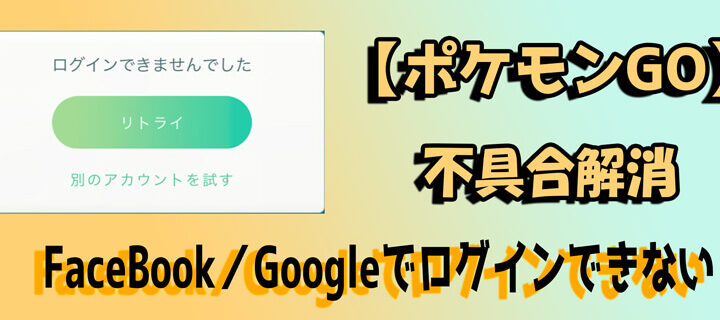 ポケモンGOにログインできない！？Googleアカウントとの連携で解決！