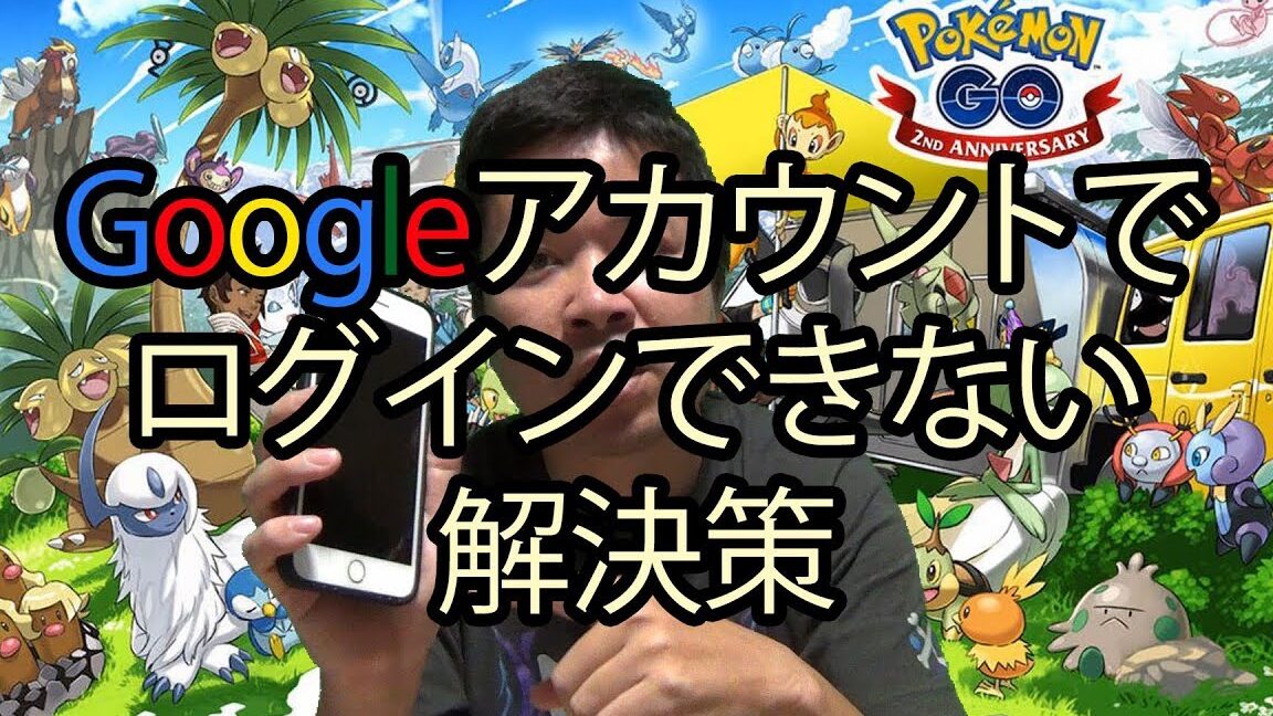 ポケモンGO再ログイン Google出てこない！解決策を徹底解説