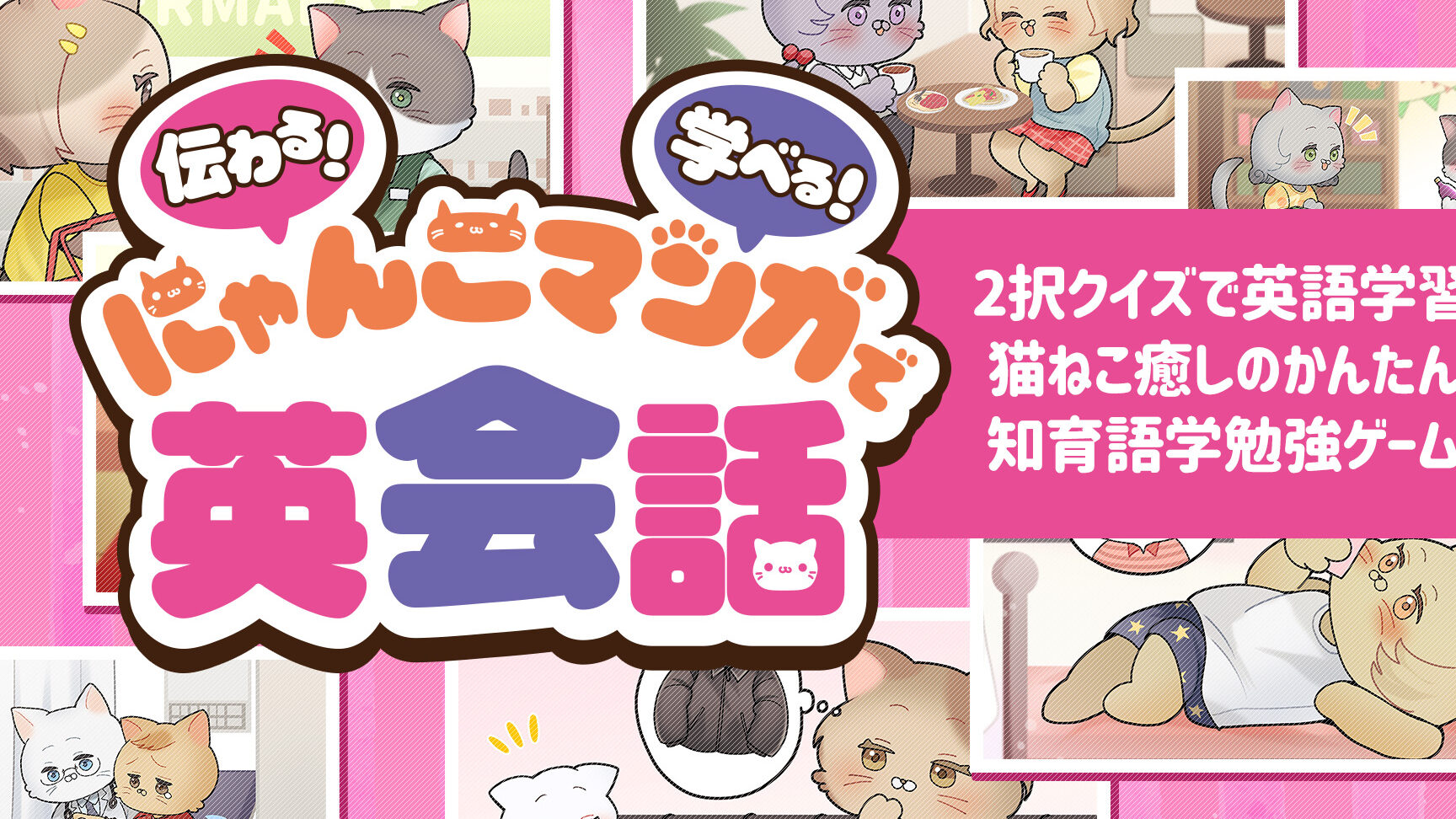 マジックキャットゲーム！可愛い猫と英語学習