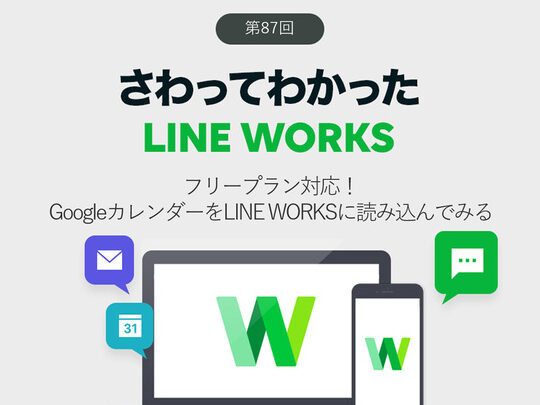 ラインワークスとGoogleカレンダーの同期で業務効率化！設定方法を紹介