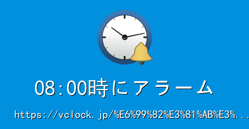 今日8時に起こして！一日を有効活用しよう