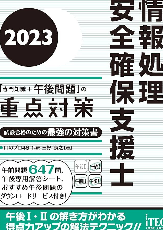 情報処理安全確保支援士合格への道！暗記必須用語集