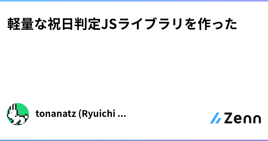 日本の祝日も楽々管理！JavaScript祝日ライブラリ5選