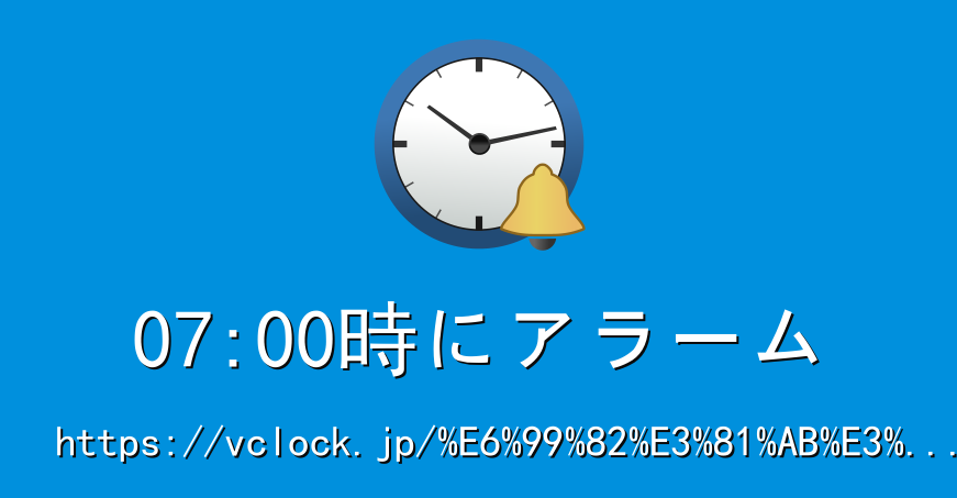 明日の朝7時半に起こして！余裕を持って一日をスタート