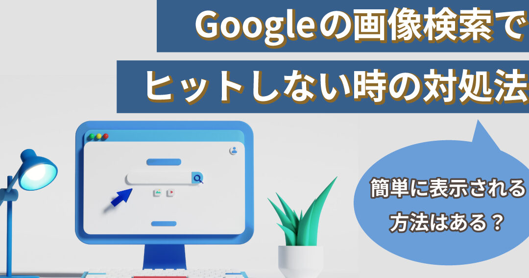 画像検索の結果が少ない時の対処法