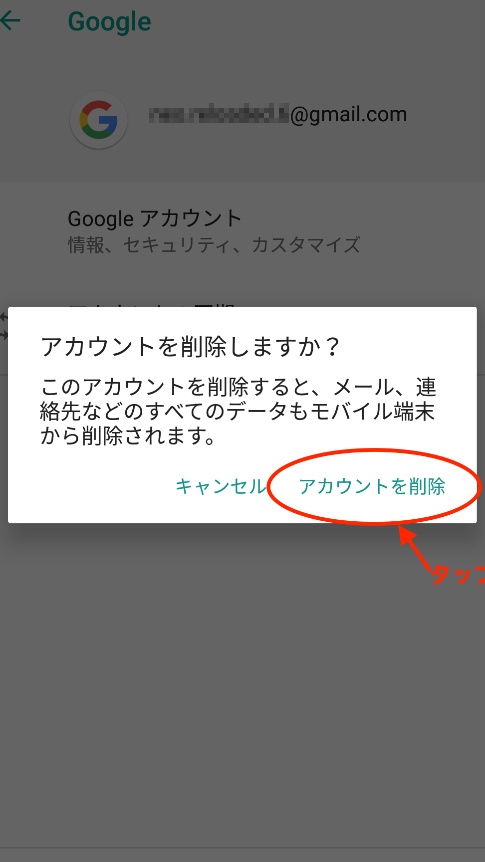 解約したタブレットのGoogleアカウントはどうなる？