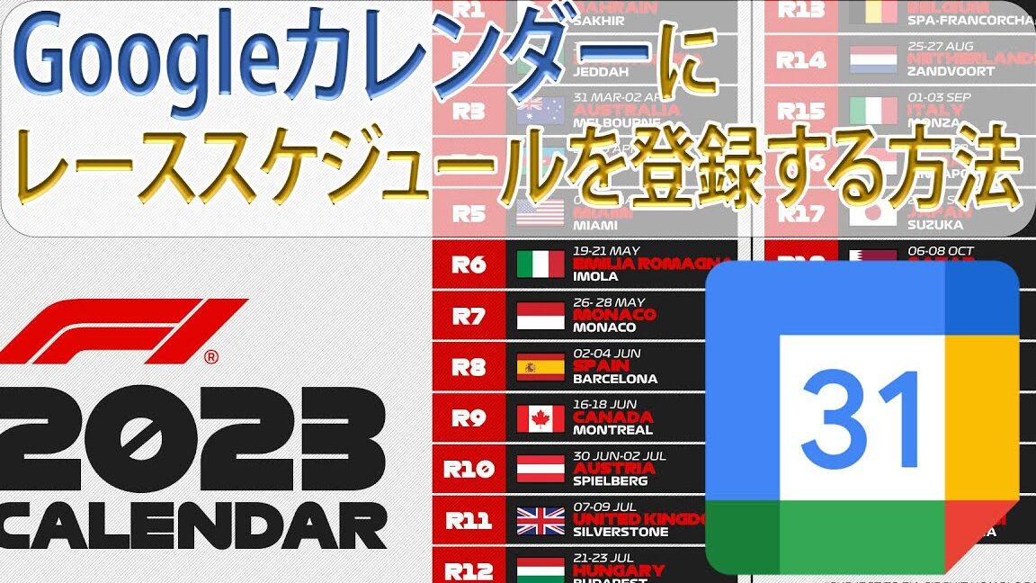 F1のレース日程をGoogleカレンダーに登録する方法