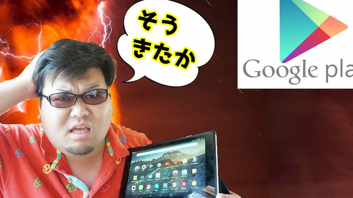 Fire HD 10にGoogle Playをインストールできない！？原因と解決策を紹介