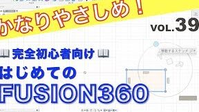 Fusion 360マスターへの道(7) – スケッチ移動を使いこなす