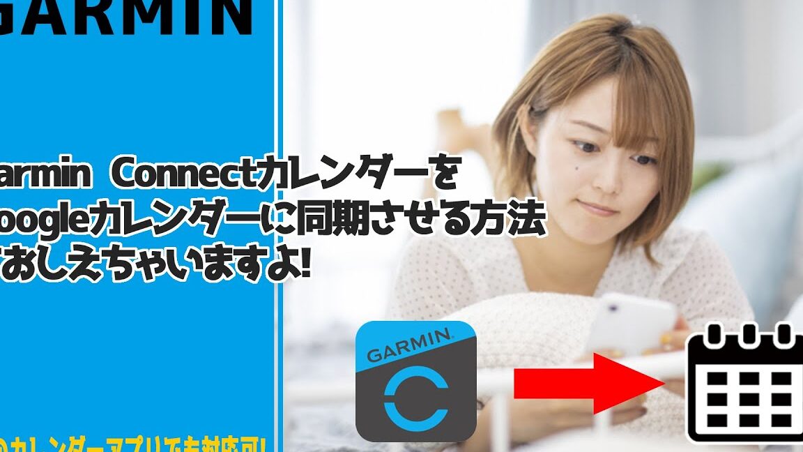 GarminとGoogle Calendarを同期する方法！
