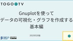 gnuplotコマンド集 – グラフ作成を効率化するスニペット