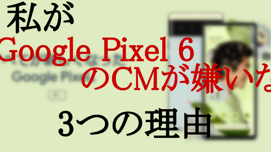 Google CMうざい！その理由とは？