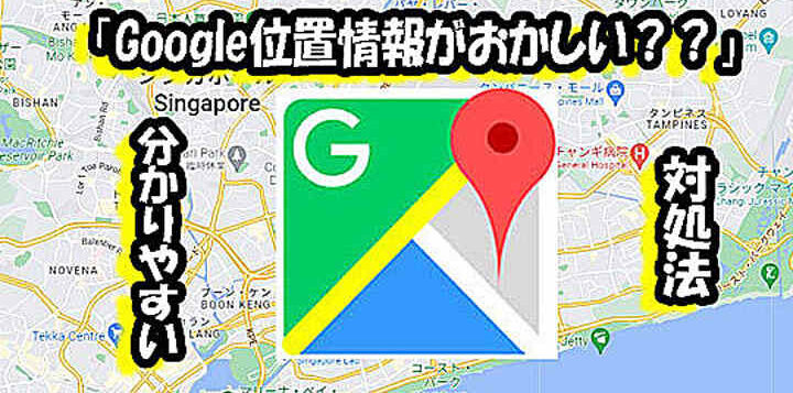 Google Mapの現在地がおかしい？PCでの対処法を解説