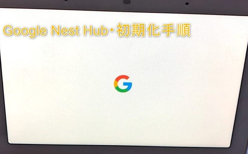 Google Nest Hub 初期化方法｜工場出荷状態に戻す