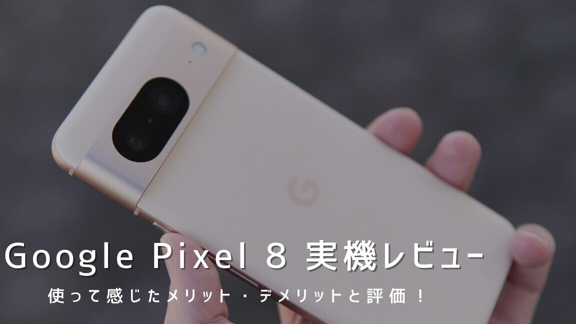 Google Pixel 8 cm うざい？サイズ感と使い心地をレビュー