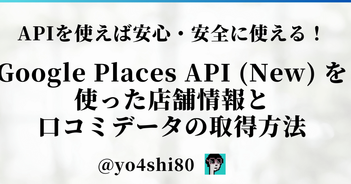 Google Places APIで口コミ情報を取得 – 評価で絞り込み！