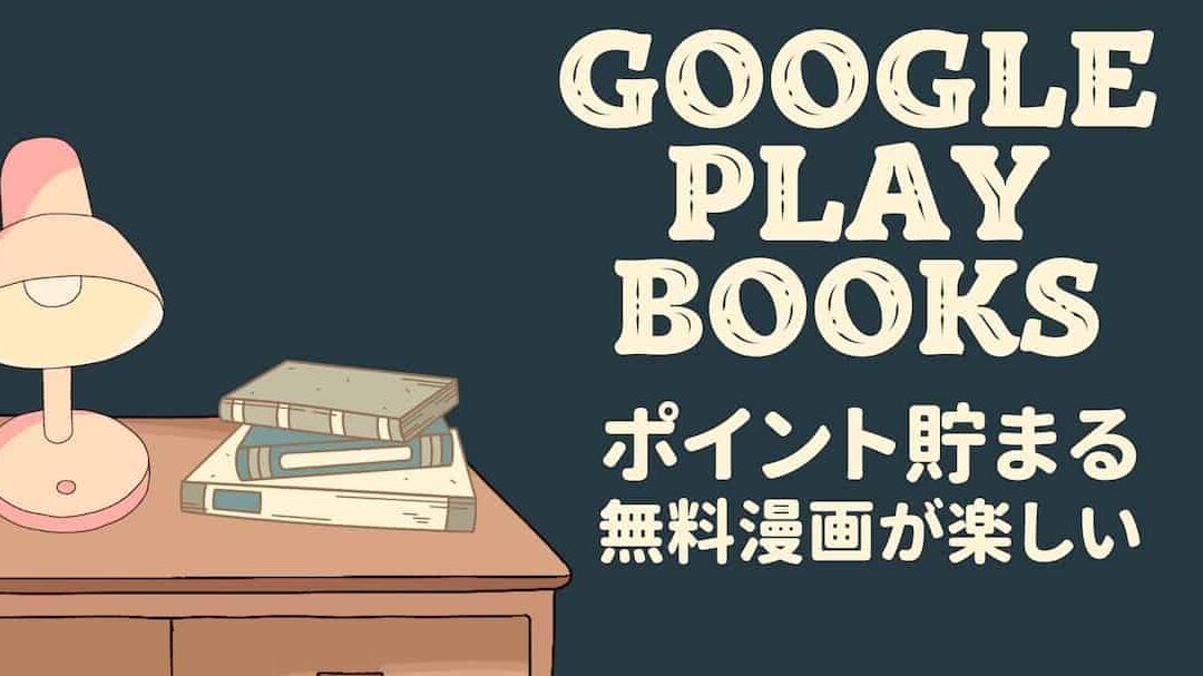 Google Playブックスの保存先を変更する方法