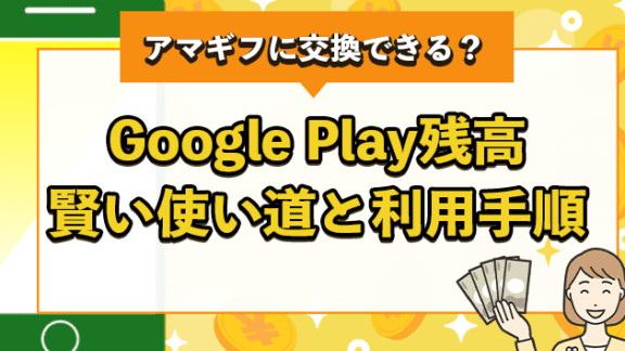 Google Play残高をお得にチャージする方法！裏技から定番まで紹介