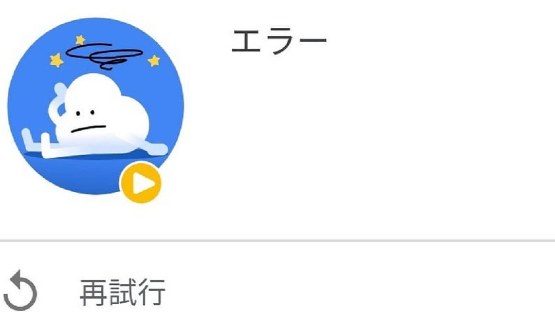 Googleの雲ゲームでエラーが発生？原因と解決策