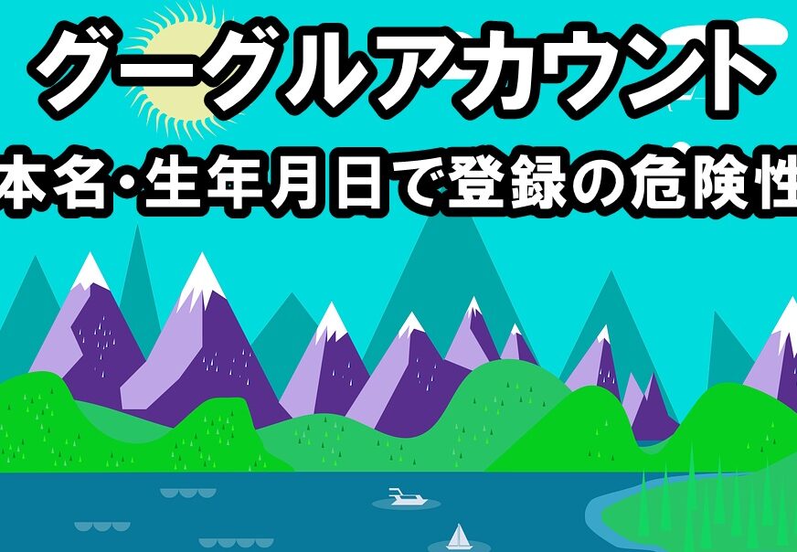 Googleアカウントの生年月日を嘘で登録した場合のリスク