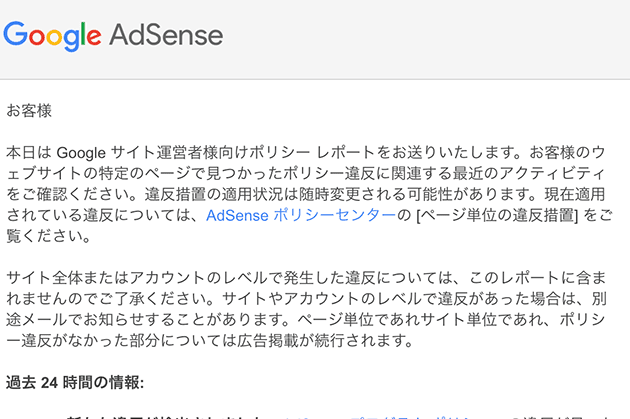 Googleアドセンス ポリシー違反レポートへの対応策 – アカウントを守る