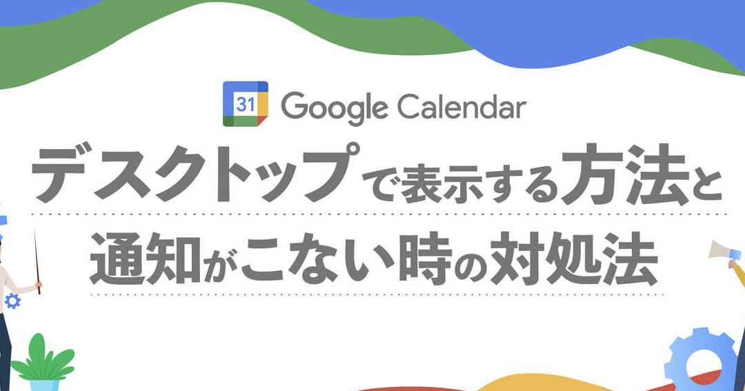 Googleカレンダー デスクトップ通知が来ない時の対処法