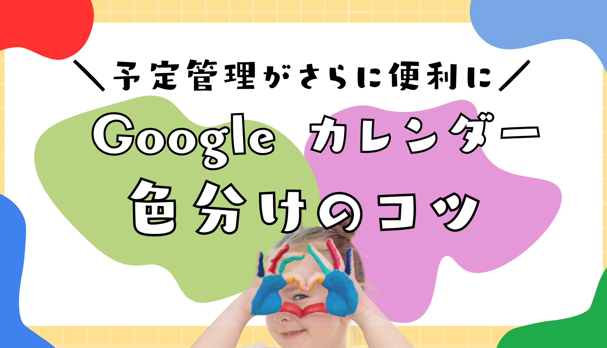 Googleカレンダーで予定を共有！色の使い方で分かりやすくスケジュール管理