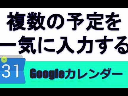 GoogleカレンダーにCSVファイルから複数予定を一括インポート！