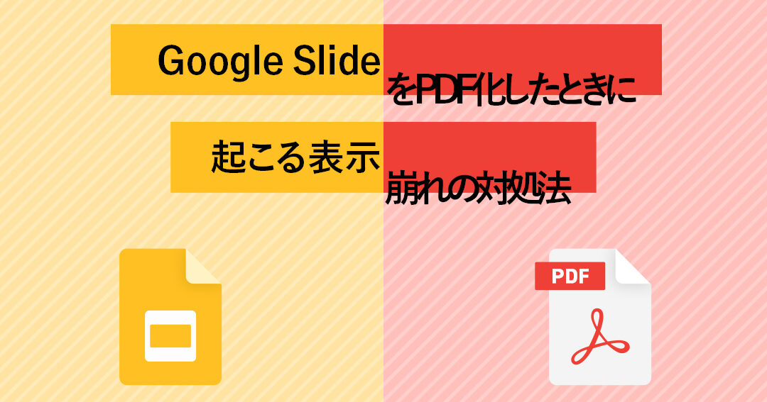 GoogleスライドをPDFに変換するとずれる時の対処法