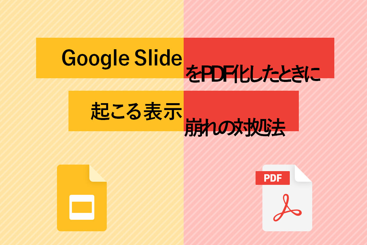 GoogleスライドをPDF化するとずれる時の対処法