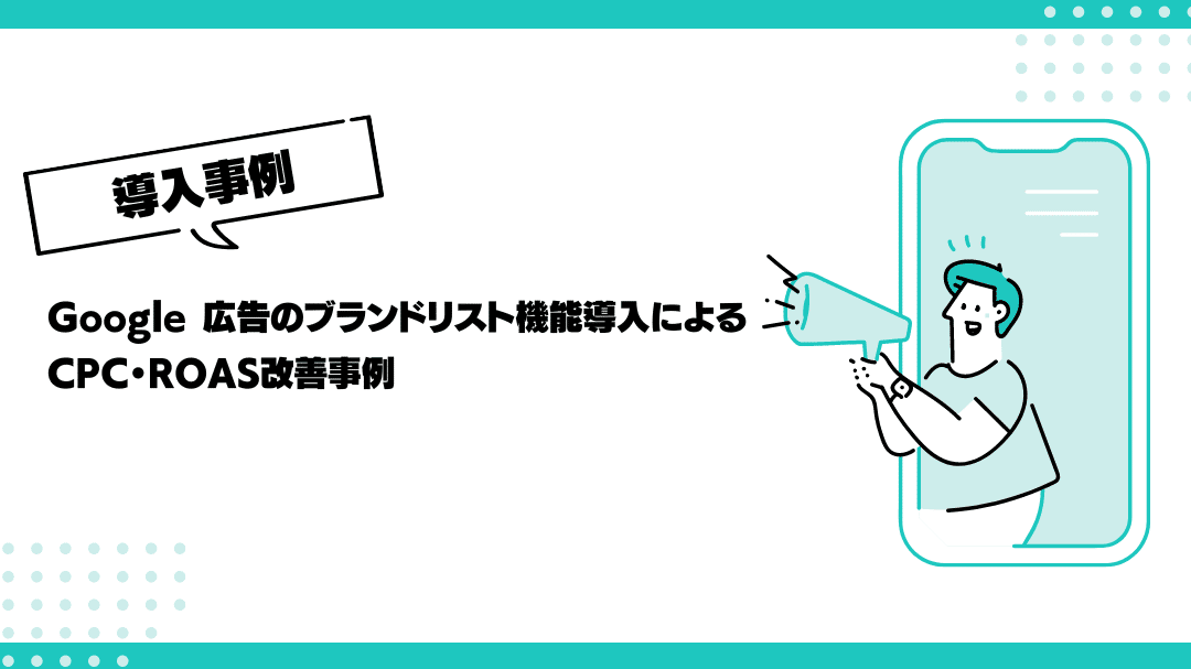 Googleデジタルマーケティング＆Eコマース講座 – メディアプランとROAS目標設定