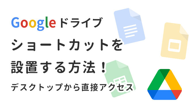 Googleドライブのショートカットをデスクトップに作成する方法