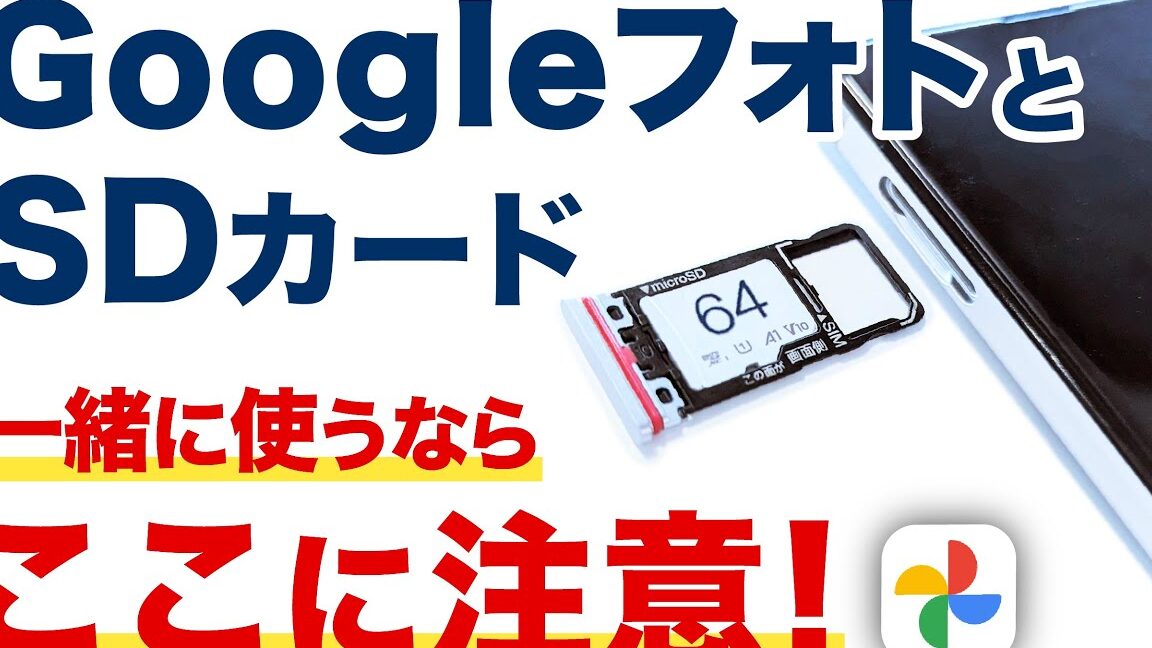 GoogleフォトからSDカードへ移動する方法！容量不足を解消