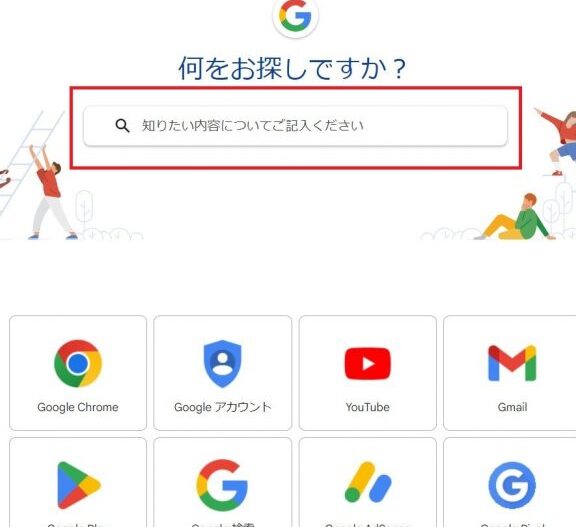 Googleヘルプセンター！困ったときの強い味方