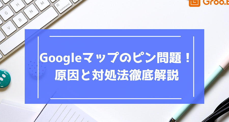 Googleマップでピンが立たない！？iPhoneユーザー必見の解決策