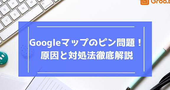 Googleマップで検索してもピンが立たない時の対処法