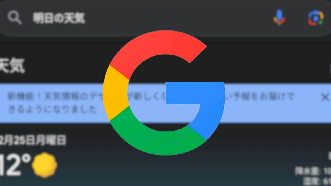 Google天気のデザインが変わった！