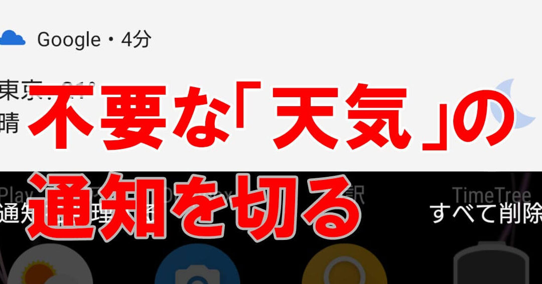 Google天気の通知を消す方法【不要な通知を停止】