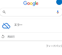 Google検索でエラー「再試行」が表示される時の対処法