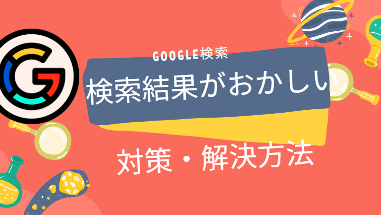 Google画像検索少ない！検索結果を増やす方法