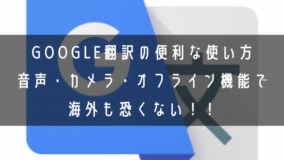 Google翻訳でMP3音声変換！オフラインでも使える裏技