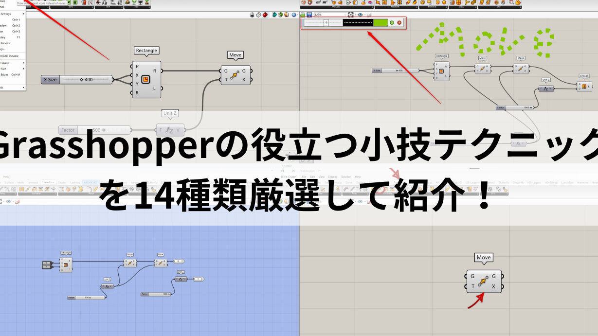 grasshopper初心者向け小ネタ集 – モデリングを効率化！