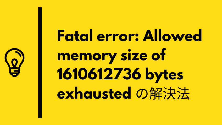 Herokuで”Allowed memory size exhausted”エラー？必要なパッケージをインストール！