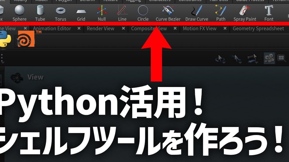 Houdiniを制するPythonパワー！自動化から拡張まで