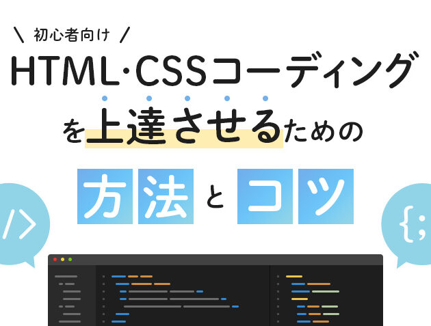 HTMLとCSSコーディングの秘訣！整理術から応用テクニックまで